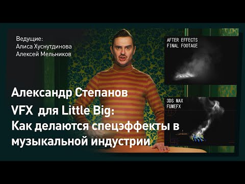Видео: Как делаются эффекты в клипах LITTLE BIG // VFX // CGStream