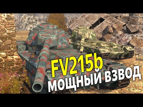 Видео: Британские монстры FV215b против упоротого рандома WoT Blitz