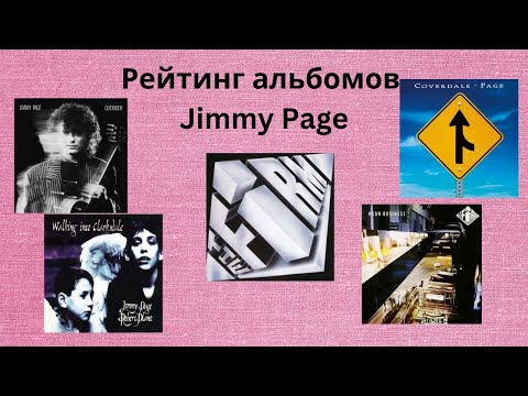 Видео: Рейтинг соло альбомов Jimmy Page