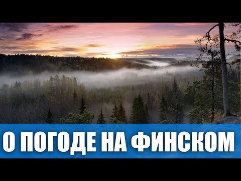 Видео: ФИНСКИЙ ЯЗЫК | ГОВОРИМ О ПОГОДЕ