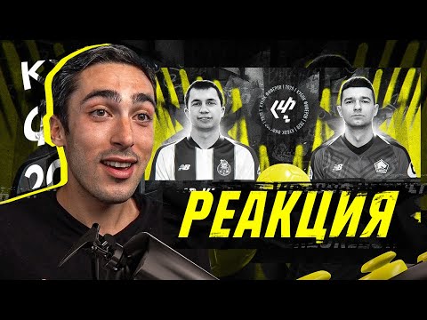Видео: РЕАКЦИЯ НА КУБОК ФИФЕРОВ FORZOREZOR VS. Mr.KLOK