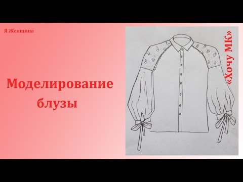 Видео: Моделирование блузы по просьбе подписчиков. Рубрика  Хочу МК