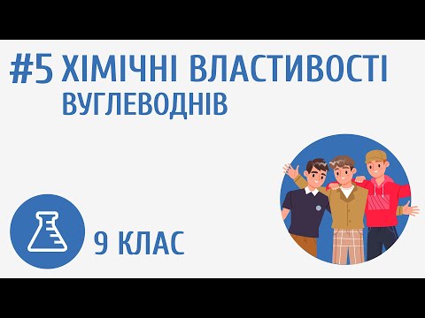 Видео: Хімічні властивості вуглеводнів #5
