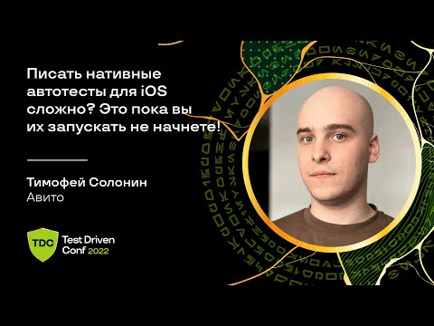 Видео: Писать нативные автотесты для iOS сложно? Это пока вы их запускать не начнете! / Тимофей Солонин