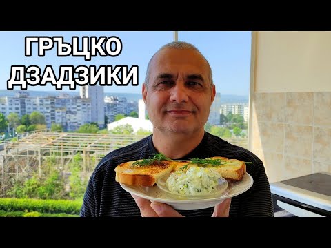 Видео: ГРЪЦКА САЛАТА ДЗАДЗИКИ! ПРАВИ СЕ ЛЕСНО И Е МНОГО ВКУСНА! НАПРАВЕТЕ Я И ЩЕ СЕ УБЕДИТЕ, ЧЕ Е ТАКА!