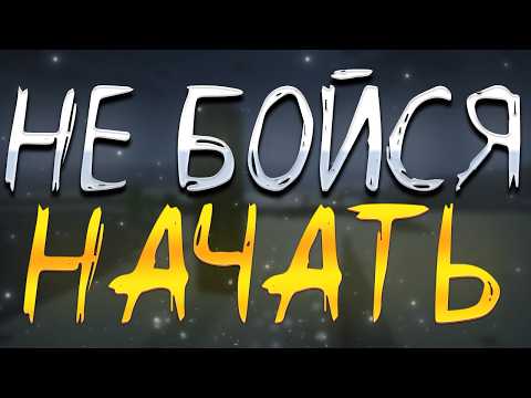 Видео: ПОЧЕМУ ТЫ БОИШЬСЯ НАЧАТЬ