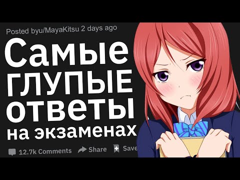 Видео: Самые ГЛУПЫЕ Ответы На Экзаменах #2
