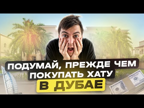 Видео: Подумай прежде чем покупать квартиру в Дубае