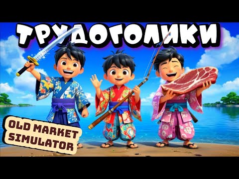 Видео: ПРУД СДЕЛАЛ НАС БОГАТЫМИ ➤ OLD MARKET SIMULATOR
