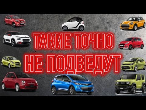 Видео: Маленькие но очень надежные | ТОП 10 компактных и долговечных авто