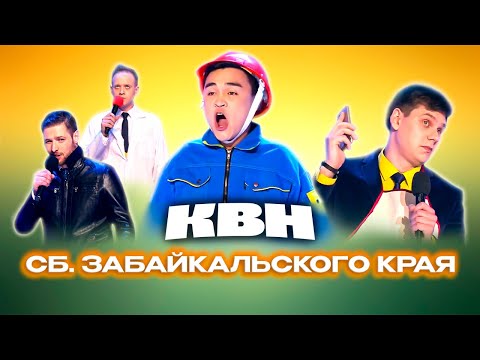 Видео: КВН. Сборная Забайкальского края. Сборник номеров