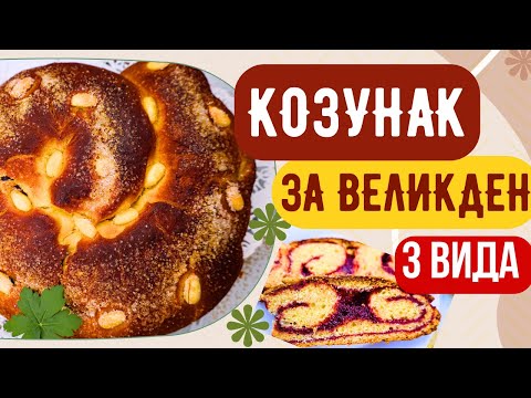 Видео: Козунак за Великден - Плътен и  влажен! КЛАСИКА! С конфитюр от дренки и сливи. За три козунака!!!