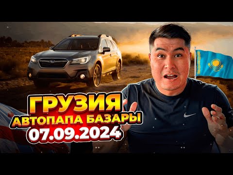 Видео: ГРУЗИЯДАҒЫ АВТОПАПА БАЗАРЫН БІРГЕ АРАЛАЙЫҚ | КӨЛІК БАҒАЛАРЫ ҚАНША?