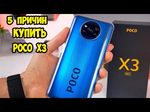 Видео: 5 причин купить POCO X3 Nfc от Xiaomi
