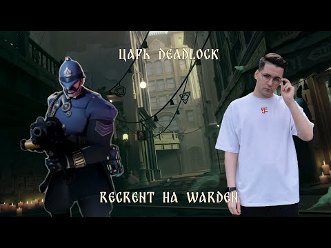 Видео: 👮‍♂️ ГАЙД на WARDEN (Дозорный) // 👮‍♂️ RECRENT играет в DEADLOCK 👮‍♂️ // КАЛИБРОВКА РЕЙТИНГА 👮‍♂️