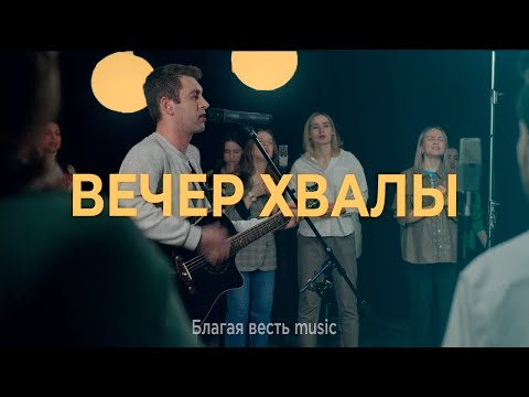 Видео: Вечер молитвы и поклонения | Благая весть music