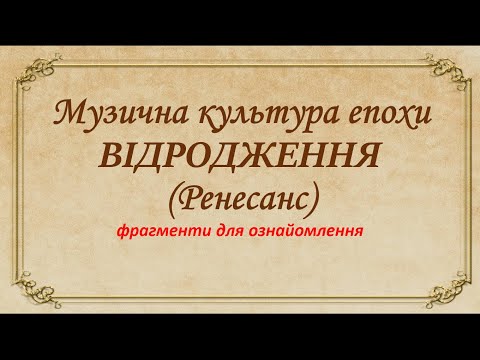 Видео: Музична культура епохи Відродження (презентація відео)