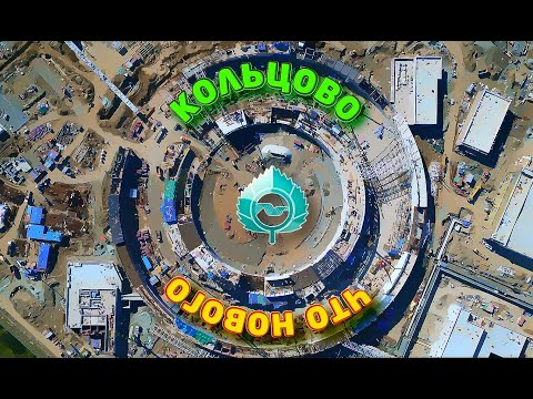 Видео: Наукоград Кольцово - что нового?