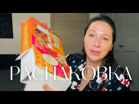Видео: Распаковка посылок. Покупки на Чёрную пятницу. Уход и парфюмерия