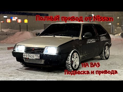 Видео: ПОЛНЫЙ ПРИВОД на любой ВАЗ подвеска привода #лада #турбоваз #боеваяклассика #полныйпривод  #тюнинг
