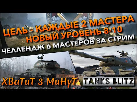 Видео: 🔴Tanks Blitz ЦЕЛЬ - КАЖДЫЕ 2 МАСТЕРА - ПЕРЕХОД НА НОВЫЙ УРОВЕНЬ 8-10🔥 ЧЕЛЛЕНДЖ 6 МАСТЕРОВ ЗА СТРИМ❗️