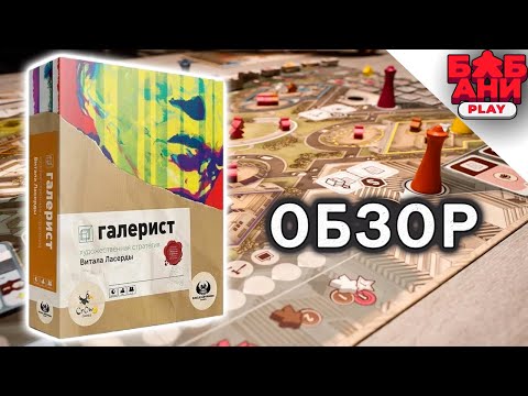 Видео: Галерист - обзор и правила настольной игры от Витала Ласерды