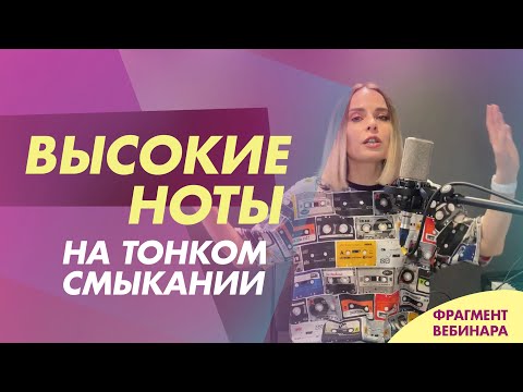 Видео: Высокие ноты на тонком смыкании. Режимы работы связок (фрагмент вебинара)