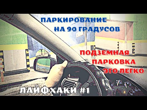 Видео: 🔥ПОДЗЕМНАЯ ПАРКОВКА🎓ЛАЙФХАКИ ДЛЯ ВАШЕГО АВТО‼️КАК ПОБОРОТЬ СТРАХ⁉️