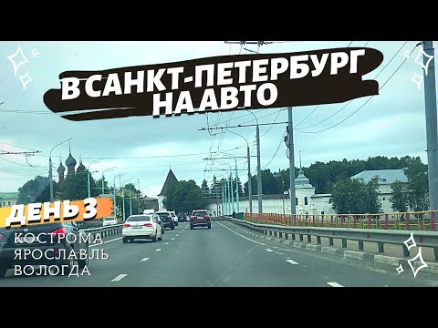 Видео: В Санкт-Петербург на авто. День 3. Кострома - Ярославль - Вологда