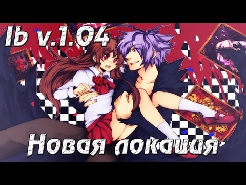 Видео: Ib v.1.04 - [Новая локация]