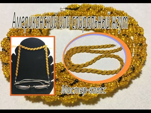 Видео: Американский или спиральный жгут. МК по бисероплетению.