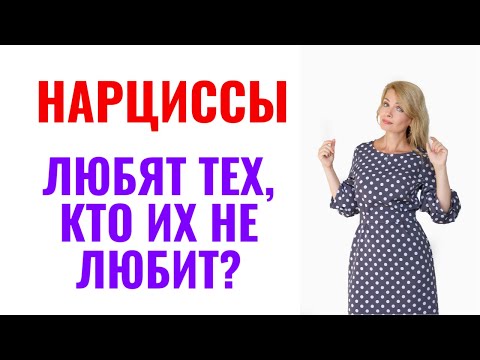 Видео: Почему нарциссы любят тех, кто их не любит?