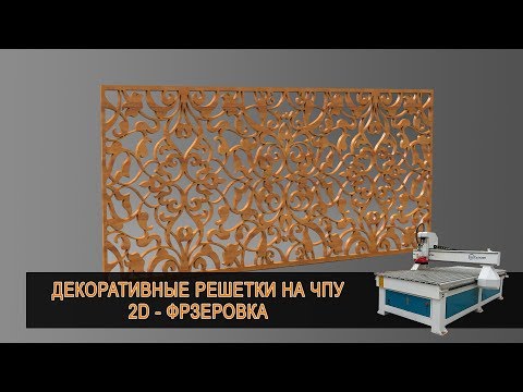 Видео: Декоративные решетки из МДФ для батареи на станке с ЧПУ. Дневниек ЧПУ-шника