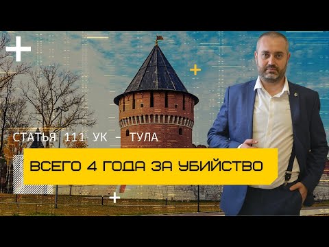 Видео: Наказание по части 4 статьи 111 УК в Туле - брат убил брата | Уголовный адвокат Альберт Ихсанов