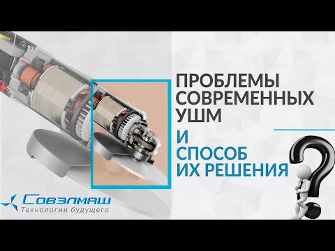Видео: Проблемы современных УШМ и способ их решения | Проект «Совэлмаш»