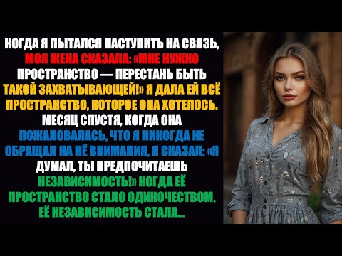 Видео: Когда я попытался наладить контакт, моя жена сказала: «Мне нужно пространство — перестань быть таким