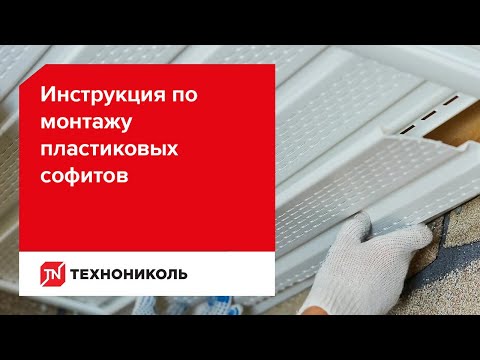 Видео: Монтаж виниловых софитов ТЕХНОНИКОЛЬ