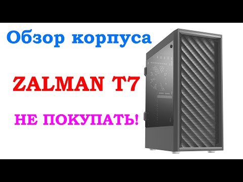 Видео: Обзор корпуса ZALMAN T7.