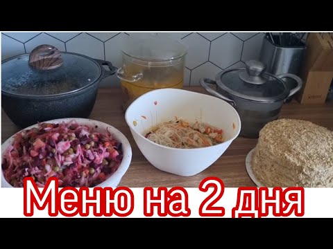 Видео: ГОТОВЛЮ НА 2-3 ДНЯ/ ПРОСТЫЕ И БЫСТРЫЕ РЕЦЕПТЫ