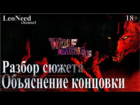 Видео: Объяснение концовки, разбор сюжета и теории игры Волк среди нас (The Wolf Among Us) 18+