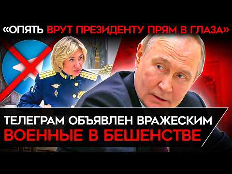 Видео: «TELEGRAM — ВРАЖЕСКИЙ ВИД СВЯЗИ». Путин пошел в атаку на телеграм. Z-ники В БЕШЕНСТВЕ