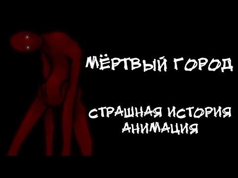 Видео: МЁРТВЫЙ ГОРОД. Страшная история. Анимация