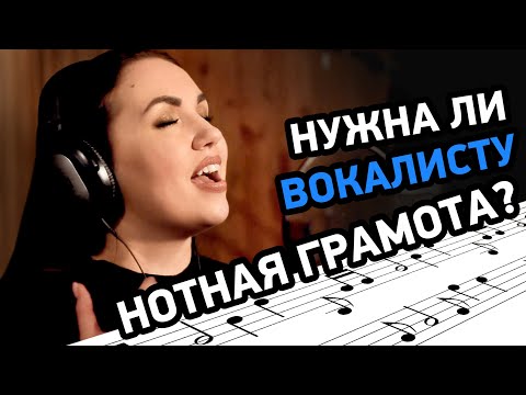 Видео: Музыкальная теория для вокалиста. Нужна ли вокалисту нотная грамота?