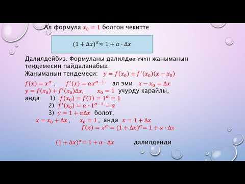 Видео: Даражалуу функция жана анын туундусу 11 Класс
