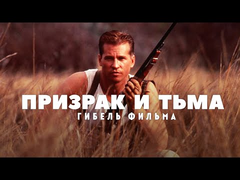 Видео: Гибель фильма Призрак и Тьма