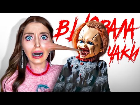 Видео: ВЫЗВАЛА куклу ЧАКИ в РЕАЛЬНОЙ ЖИЗНИ!