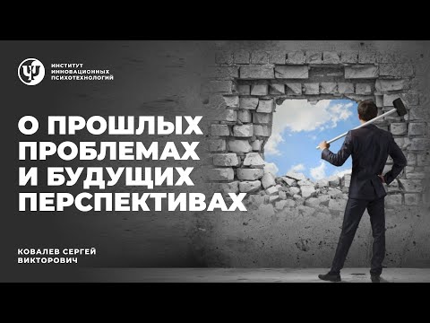 Видео: О прошлых проблемах и будущих перспективах. Ковалев С.В.