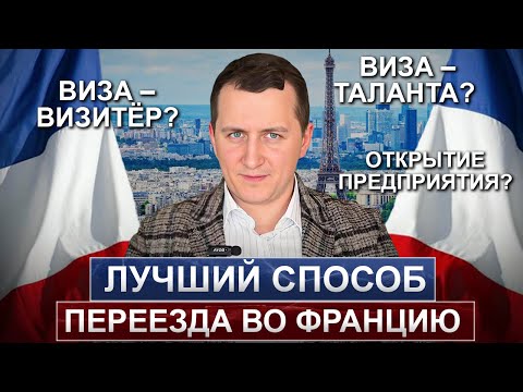 Видео: Самый лучший способ переезда во Францию? Какой ВНЖ подойдет именно вам!