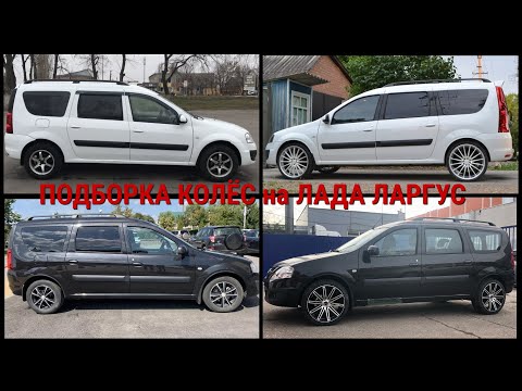 Видео: Мега подборка колёс и дисков на Лада Ларгус  (LADA LARGUS )