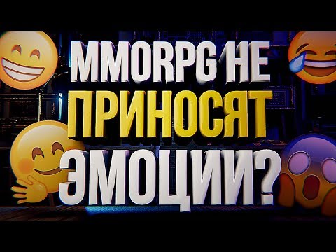 Видео: MMORPG не приносят ЭМОЦИЙ? [ММОрг #2]